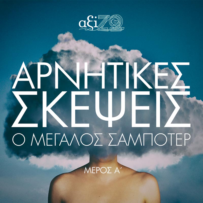 videos_arnitikes_skepseis_a